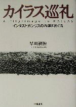 【中古】 カイラス巡礼 インダスとガンジスの内奥をめぐる／早川禎治(著者)