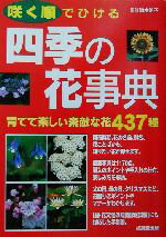 【中古】 咲く順でひける四季の花事典 育てて楽しい素敵な花437種／鈴木路子