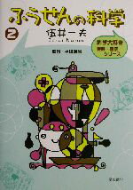 【中古】 ふうせんの科学 科学大好き実験・観察シリーズ2／伍井一夫(著者),平山明彦