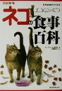 【中古】 ネコの食事百科 カラー版ネコ百科シリーズ/ネコ百科シリーズ編集部(編者),宮田勝重