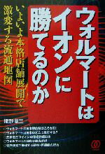 【中古】 ウォルマートはイオンに勝てるのか いよいよ本格店舗展開で激変する流通地図／梛野順三(著者)