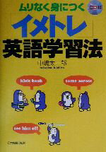 【中古】 ムリなく身につく「イメトレ」英語学習法／中嶋太一郎(著者)