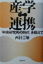 【中古】 産学連携 「中央研究所の時代」を超えて／西村吉雄(著者)