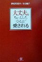 【中古】 大丈夫。ちょっとした「ひと言」で愛される/野崎真理子(著者),水谷隆介(著者)