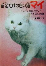 【中古】 前足だけの白い猫マイ プ