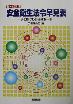 【中古】 安全衛生法令早見表 ひと目でわかる規制一覧／労働調査会(編者)