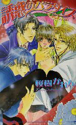 East Press As Novels - 【中古】 誘惑のパラダイス アイスノベルズ／桜樹かれん(著者)