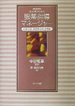 【中古】 処方箋からみた服薬指導マネージャー(高血圧薬・虚血性心疾患薬編) 高血圧薬・虚血性心疾患薬編 /医薬研究会(編者),中谷矩章(その他) 【中古】afb