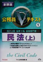 【中古】 公務員Vテキスト(1) 民法　上／TAC公務員講座(編者)