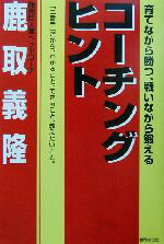 【中古】 コーチングヒント 育てながら勝つ、戦いながら鍛える /鹿取義隆(著者) 【中古】afb