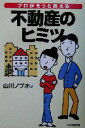  プロがそっと教える不動産のヒミツ／山川ノブオ(著者)