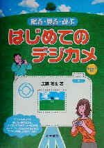 【中古】 撮る・見る・遊ぶ　はじ