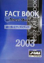 【中古】 通信販売ファクトブック(2003年版)／日本通信販売協会ダイレクトマーケティング研究所(編者)