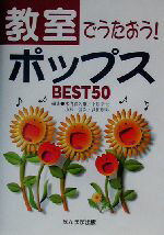 乐天商城 - 【中古】 教室でうたおう！ポップスBEST50／下原幸世(編者),小林信次(編者),武田康男(編者),水内喜久雄(編者)