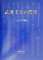 【中古】 武道文化の探求／入江康平(著者)