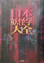 【中古】 日本妖怪学大全／小松和彦(編者)