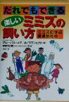 【中古】 だれでもできる楽しいミミズの飼い方 ミミズに学ぶ循環型社会／NPO特定非営利活動法人グローバルスクールプロジェクト(編者),中村好男(その他)