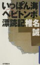 【中古】 いっぽん海ヘビトンボ漂読記／椎名誠(著者)