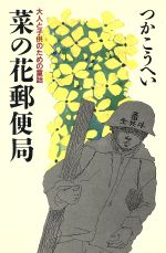 【中古】 菜の花郵便局 大人と子供のための童話 ／つかこうへい【著】 【中古】afb