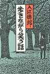 【中古】 歩きながら笑う話／入江徳郎(著者)