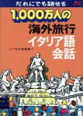 【中古】 1000万人の海外旅行 イタリア語会話/JTB日本交通公社出版事業局