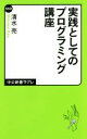 【中古】 実践としてのプログラミング講座 中公新書ラクレ552/清水亮(著者)