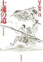 【中古】 士魂の道 対談・鼎談集／早乙女貢(著者)