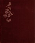 【中古】 くまみこ　壱　－くまぼっくす－（Blu－ray　Disc）／吉元ますめ（原作）,日岡なつみ（雨宿まち）,安元洋貴（クマ井ナツ）,興津和幸（雨宿良夫）,齊田博之（キャラクターデザイン、総作画監督）,立山秋航（音楽）