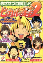 【中古】 ゲームボーイアドバンス ヒカルの碁2 めざせプロ棋士!! Vジャンプブックス/Vジャンプ編集部(編者)
