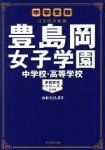 【中古】 豊島岡女子学園中学校・高等学校 中学受験 注目校の素顔 学校研究シリーズ006/おおたとしまさ(著者)
