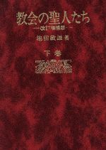 【中古】 教会の聖人たち　改訂増補版(下巻)／池田敏雄(著者)