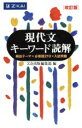 【中古】 現代文 キーワード読解 改訂版／Z会出版編集部(編者)