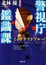 北林優(著者)販売会社/発売会社：徳間書店発売年月日：2016/04/01JAN：9784198940898