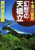 【中古】 十津川警部　幻想の天橋立 徳間文庫／西村京太郎(著