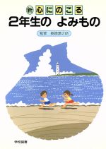  新　心にのこる2年生のよみもの　改訂版／長崎源之助