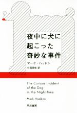 【中古】 夜中に犬に起こった奇妙な事件 ハヤカワepi文庫／マーク・ハッドン(著者),小尾芙佐(訳者)