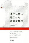 【中古】 夜中に犬に起こった奇妙な事件 ハヤカワepi文庫／マーク・ハッドン(著者),小尾芙佐(訳者)