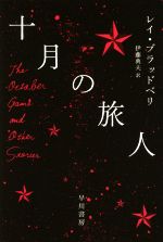 【中古】 十月の旅人 ハヤカワ文庫SF／レイ・ブラッドベリ(著者),伊藤典夫(訳者)