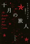 【中古】 十月の旅人 ハヤカワ文庫SF／レイ・ブラッドベリ(著者),伊藤典夫(訳者)