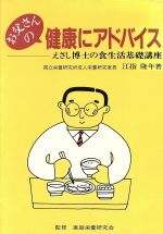 【中古】 お父さんの健康にアドバイス えさし博士の食生活基礎講座／江指隆年(著者),家庭栄養研究会