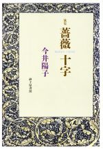 【中古】 歌集　薔薇十字／今井陽子(著者)