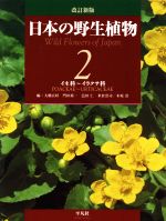 【中古】 日本の野生植物　改訂新版(2) イネ科～イラクサ科／大橋広好(編者),門田裕一(編者),木原浩(編者),邑田仁(編者),米倉浩司(編者)