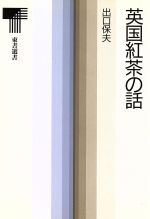 【中古】 英国紅茶の話 東書選書77／出口保夫(著者)