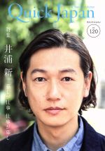 【中古】 クイック・ジャパン(vol．120) 特集　井浦新　暮しが仕事仕事が暮し ／太田出版(その他) 【中古】afb