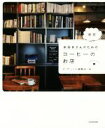 【中古】 本好きさんのための東京 コーヒーのお店/ダ・ヴィンチ編集部(編者)