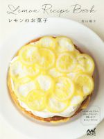 【中古】 レモンのお菓子 レモンケーキ マフィン タルト プディング…甘酸っぱくておいしい45レシピ／若山曜子 著者 