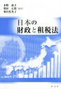 【中古】 日本の財政と租税法／水野惠子,奥村正郎,和田佐英子