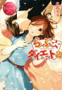 【中古】 らぶ☆ダイエット(2) Chiyako & Kyoichiro エタニティブックス・赤/久石ケイ(著者)
