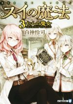 白神怜司(著者),ネム販売会社/発売会社：アルファポリス発売年月日：2016/03/17JAN：9784434216459