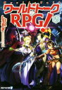 【中古】 ワールドトークRPG!(2) アルファライト文庫/しろやぎ(著者),中村エイト